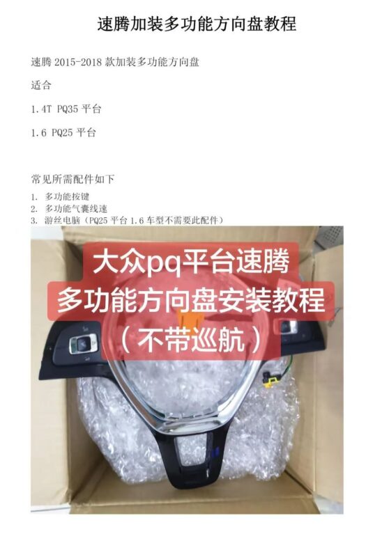 15-18款速腾PQ平台加装多功能按键教程和编码教程-GP Performance动力升级||ECU动力升级|学习教程|固件|编码|改装升级教程GP Performance动力升级