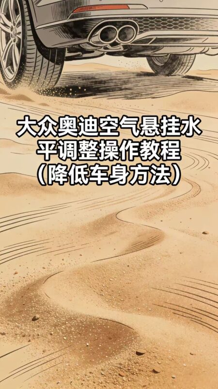 大众奥迪MLB平台空气悬挂降低车身编码方法-GP Performance动力升级||ECU动力升级|学习教程|固件|编码|改装升级教程GP Performance动力升级