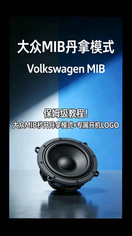 大众MQB平台丹拿模式编码教程（凌渡速腾高尔夫7朗逸宝来）-GP Performance动力升级||ECU动力升级|学习教程|固件|编码|改装升级教程GP Performance动力升级