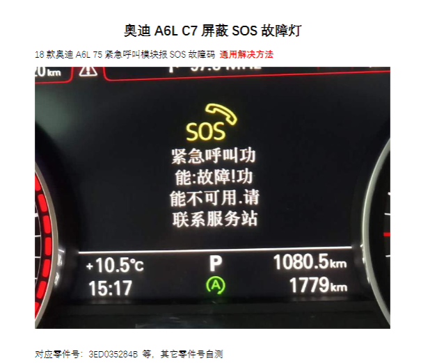 18款奥迪A6L C7屏蔽SOS故障灯_75故障码_通用解决方案-GP Performance动力升级||ECU动力升级|学习教程|固件|编码|改装升级教程GP Performance动力升级